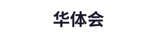 华体会